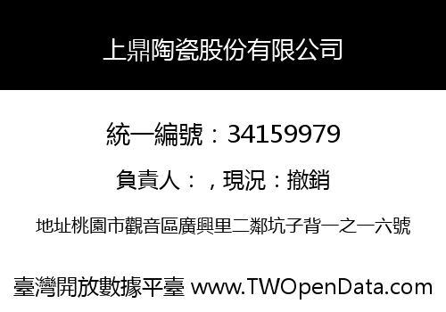 上鼎陶瓷股份有限公司