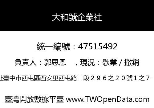 大和號企業社