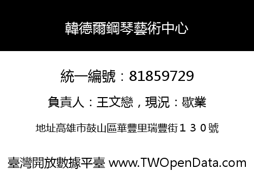 韓德爾鋼琴藝術中心
