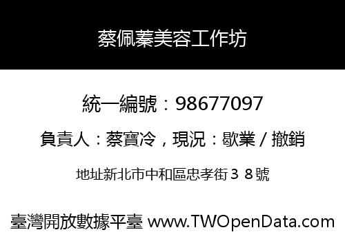 蔡佩蓁美容工作坊