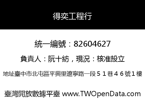 得奕工程行