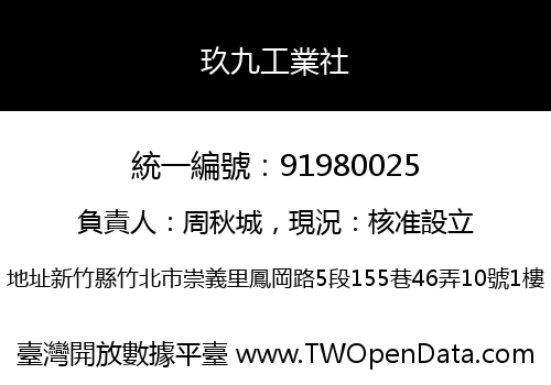 玖九工業社