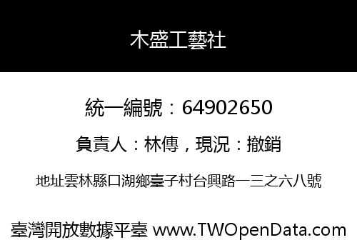 木盛工藝社
