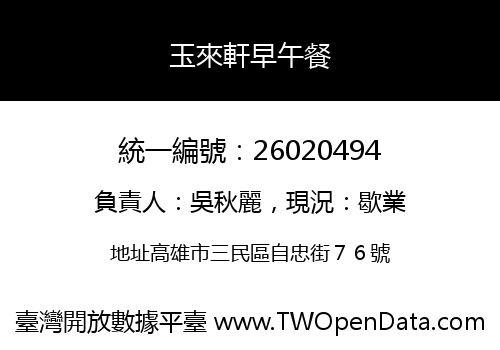 玉來軒早午餐
