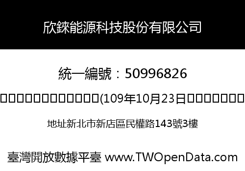 欣錸能源科技股份有限公司