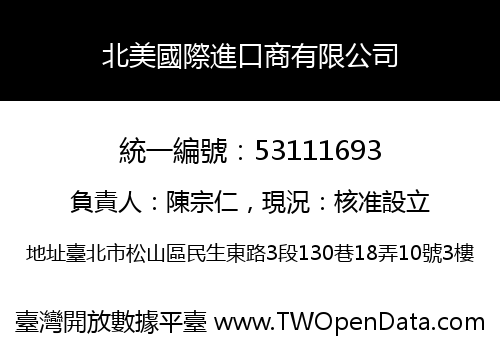 北美國際進口商有限公司