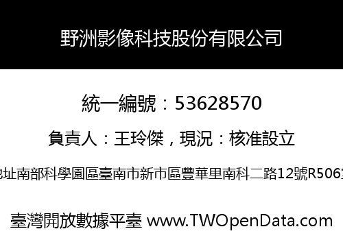 野洲影像科技股份有限公司
