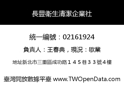長豐衛生清潔企業社