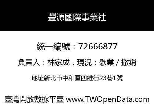 豐源國際事業社