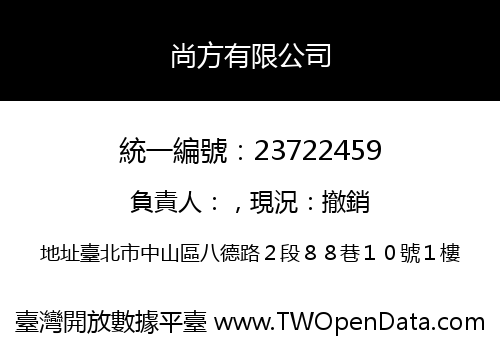 尚方有限公司