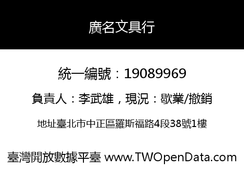 廣名文具行