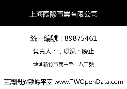 上海國際事業有限公司