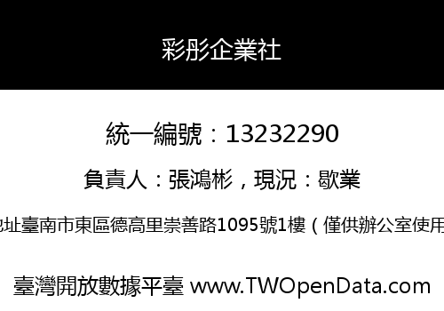 彩彤企業社