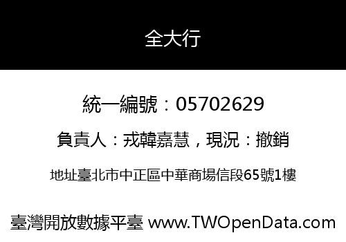 全大行