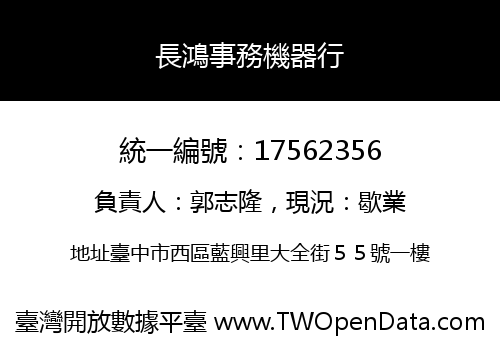 長鴻事務機器行