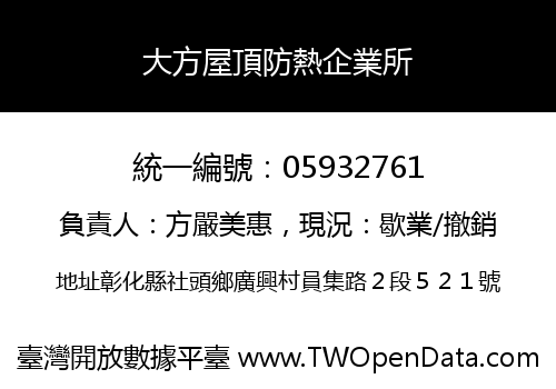 大方屋頂防熱企業所