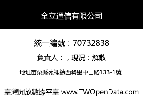 全立通信有限公司