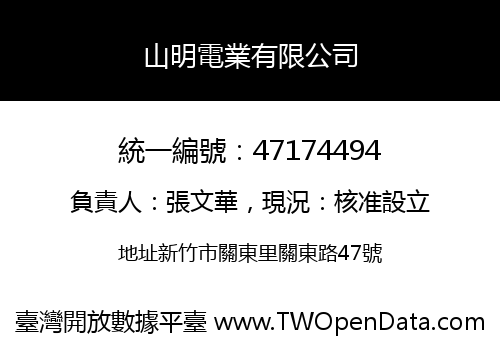 山明電業有限公司