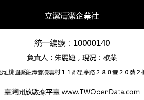 立潔清潔企業社