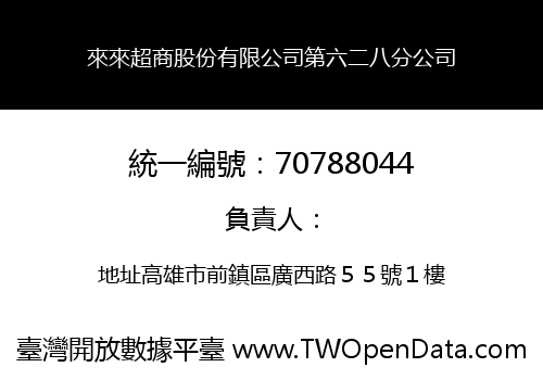 來來超商股份有限公司第六二八分公司