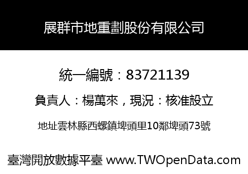 展群市地重劃股份有限公司