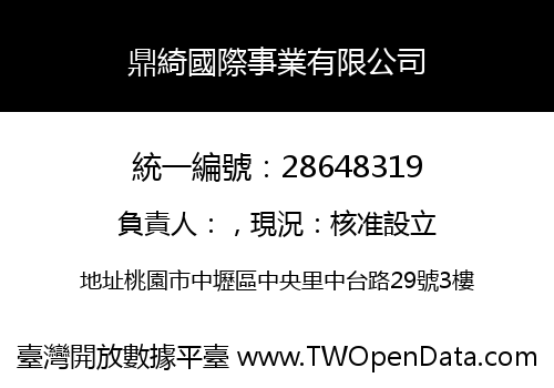 鼎綺國際事業有限公司
