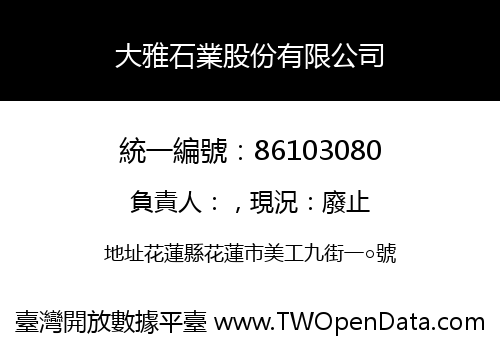 大雅石業股份有限公司