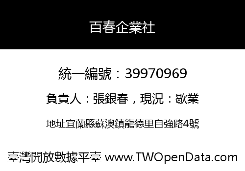 百春企業社