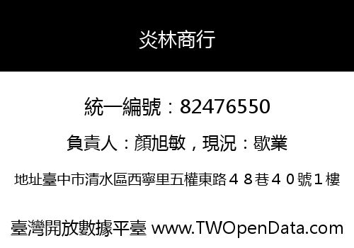 炎林商行