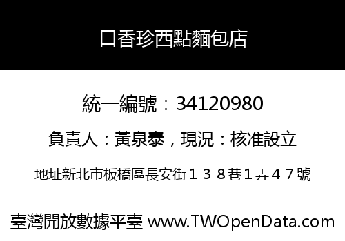 口香珍西點麵包店