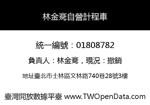 林金騫自營計程車