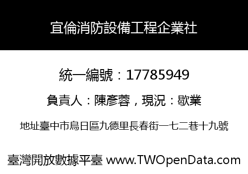 宜倫消防設備工程企業社