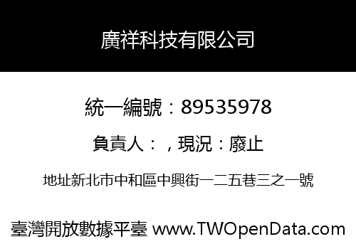 廣祥科技有限公司