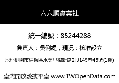 六六順實業社