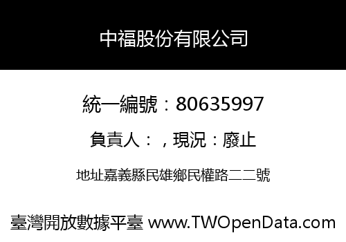 中福股份有限公司