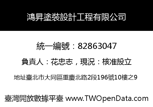 鴻昇塗裝設計工程有限公司