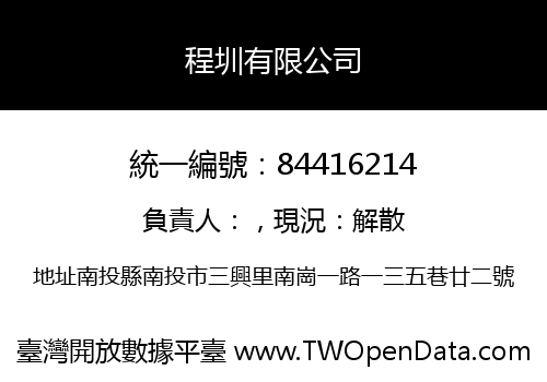 程圳有限公司