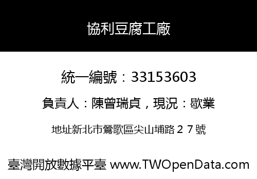 協利豆腐工廠