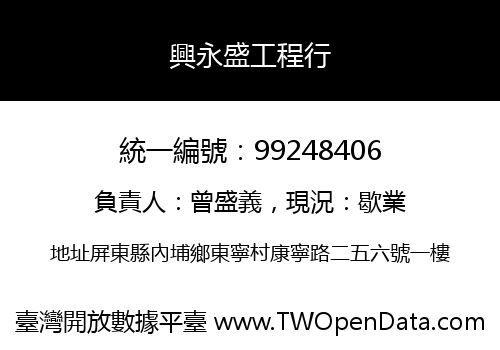興永盛工程行