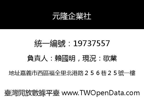元隆企業社