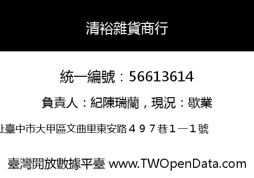 清裕雜貨商行