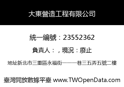 大東營造工程有限公司