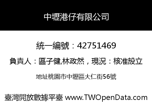 中壢港仔有限公司