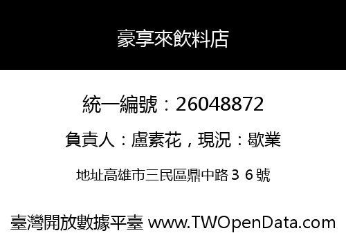 豪享來飲料店