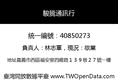 駿騰通訊行