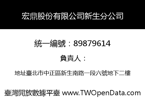 宏鼎股份有限公司新生分公司