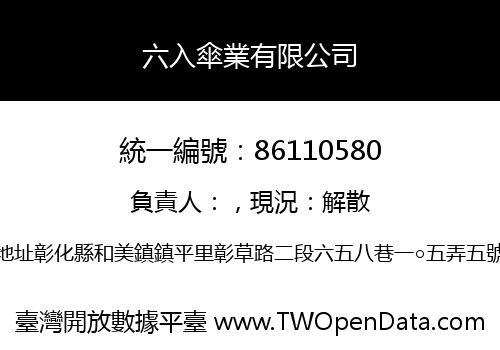 六入傘業有限公司