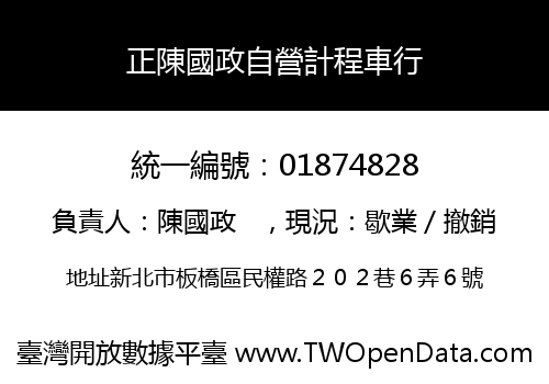 正陳國政自營計程車行