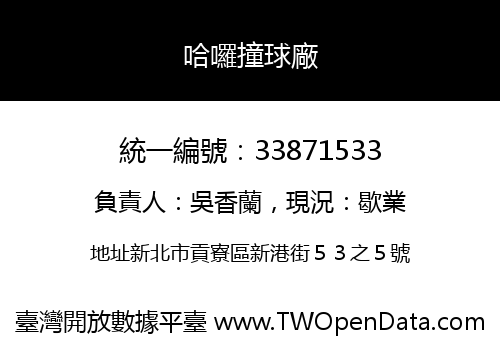 哈囉撞球廠