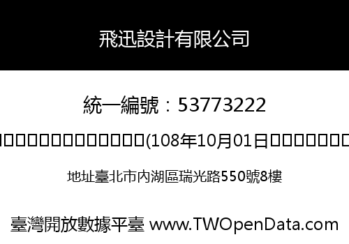 飛迅設計有限公司